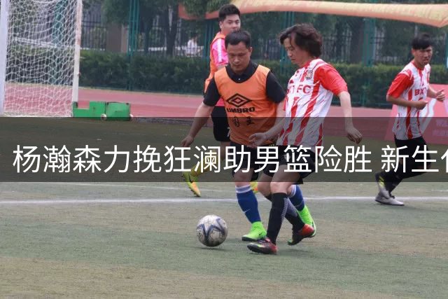 杨瀚森力挽狂澜助男篮险胜 新生代领袖呼之欲出